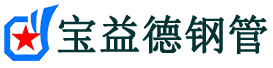宝益德钢管溧水分公司-溧水声测管现货-溧水本地资源现货